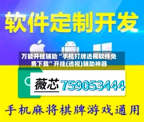 万能开挂辅助“手机打牌透视软件免费下载”开挂(透视)辅助神器-第2张图片