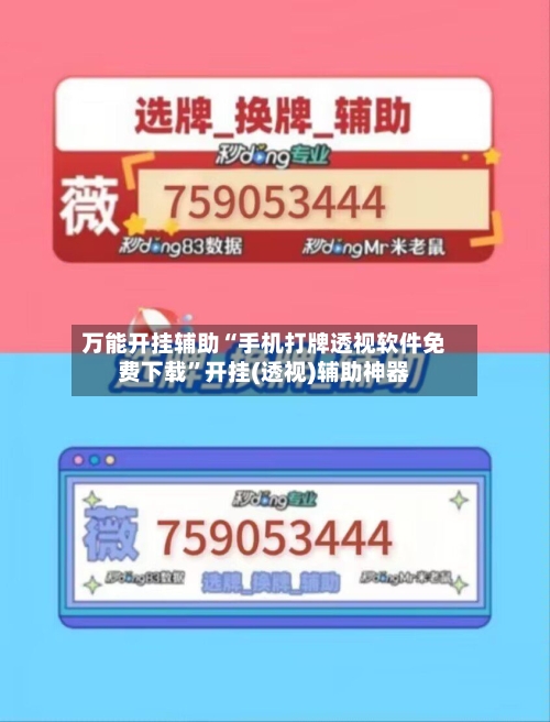 万能开挂辅助“手机打牌透视软件免费下载”开挂(透视)辅助神器