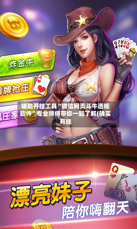 辅助开挂工具“微信网页斗牛透视软件”专业师傅带你一起了解(确实有挂