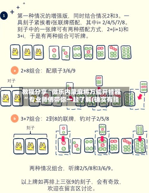 教程分享“微乐内蒙麻将万能开挂器	”专业师傅带你一起了解(确实有挂-第2张图片