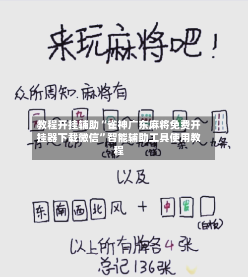 教程开挂辅助“雀神广东麻将免费开挂器下载微信”智能辅助工具使用教程