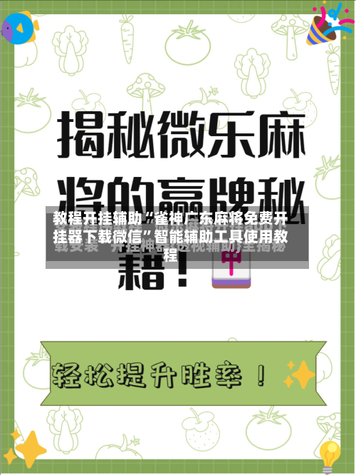 教程开挂辅助“雀神广东麻将免费开挂器下载微信”智能辅助工具使用教程-第2张图片
