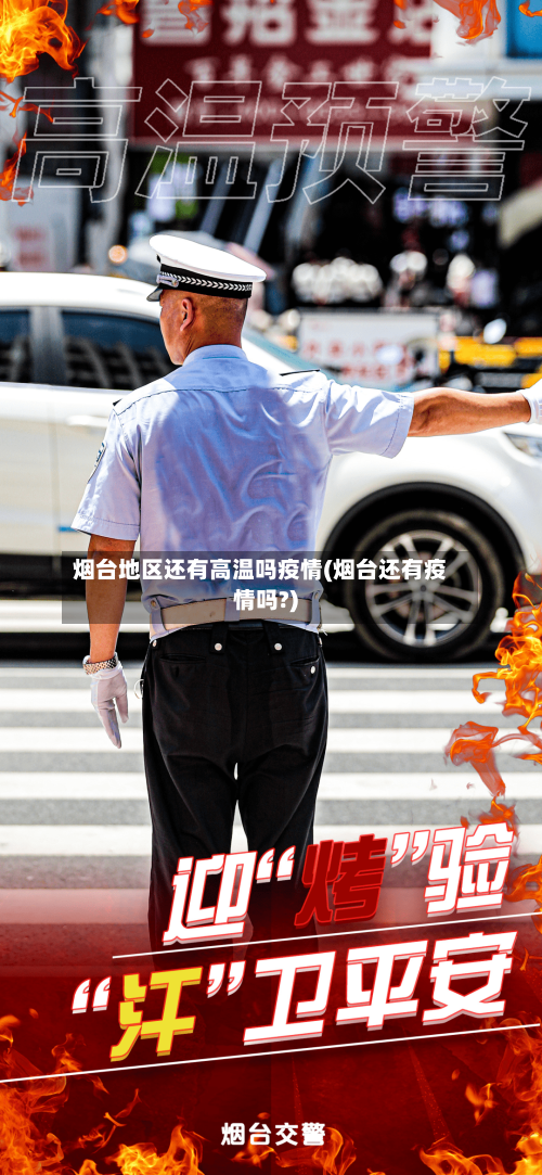 烟台地区还有高温吗疫情(烟台还有疫情吗?)