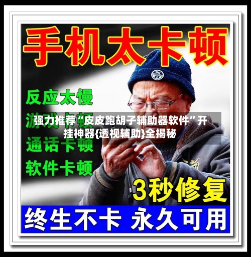 强力推荐“皮皮跑胡子辅助器软件”开挂神器{透视辅助}全揭秘