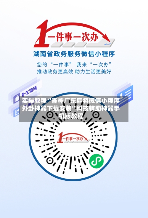 实操教程“雀神广东麻将微信小程序外卦神器下载安装”科技辅助神器手机版教程