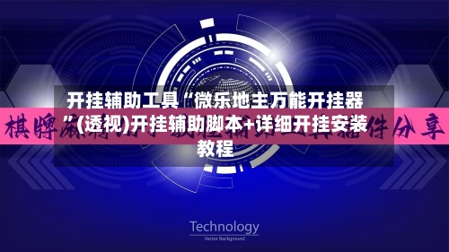 开挂辅助工具“微乐地主万能开挂器”(透视)开挂辅助脚本+详细开挂安装教程-第3张图片