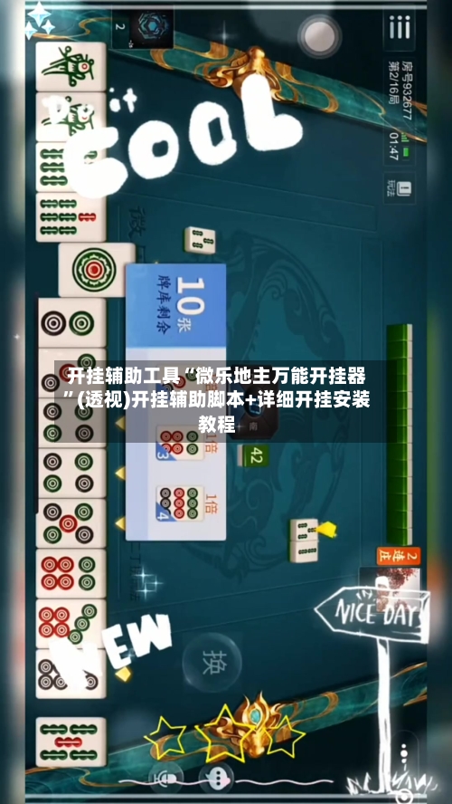 开挂辅助工具“微乐地主万能开挂器”(透视)开挂辅助脚本+详细开挂安装教程