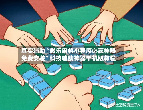 真实辅助“微乐麻将小程序必赢神器免费安装	”科技辅助神器手机版教程-第2张图片