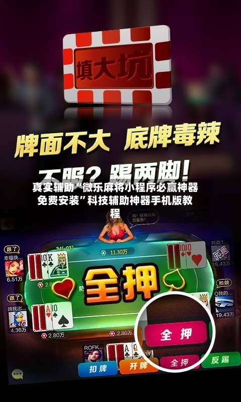 真实辅助“微乐麻将小程序必赢神器免费安装”科技辅助神器手机版教程
