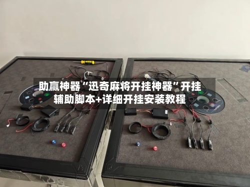 助赢神器“迅奇麻将开挂神器”开挂辅助脚本+详细开挂安装教程