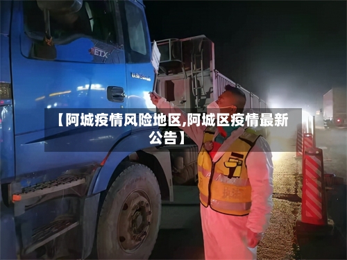 【阿城疫情风险地区,阿城区疫情最新公告】-第2张图片