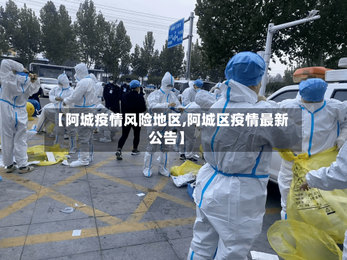 【阿城疫情风险地区,阿城区疫情最新公告】-第3张图片