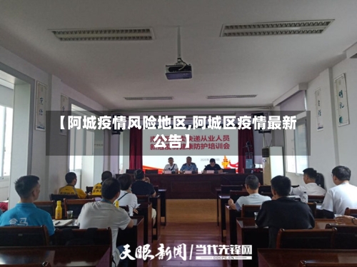 【阿城疫情风险地区,阿城区疫情最新公告】