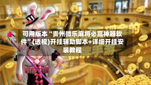 可用版本“贵州微乐麻将必赢神器软件”(透视)开挂辅助脚本+详细开挂安装教程-第2张图片