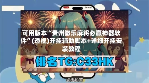可用版本“贵州微乐麻将必赢神器软件”(透视)开挂辅助脚本+详细开挂安装教程