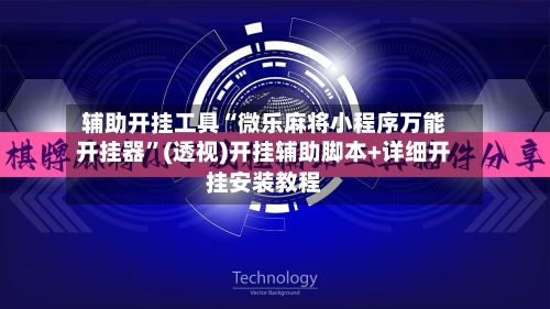 辅助开挂工具“微乐麻将小程序万能开挂器	”(透视)开挂辅助脚本+详细开挂安装教程-第2张图片