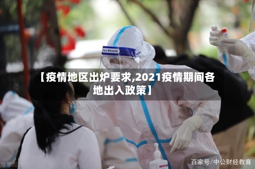 【疫情地区出炉要求,2021疫情期间各地出入政策】-第3张图片