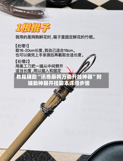 教程辅助“讯奇麻将万能开挂神器”附辅助神器开挂脚本详细步骤