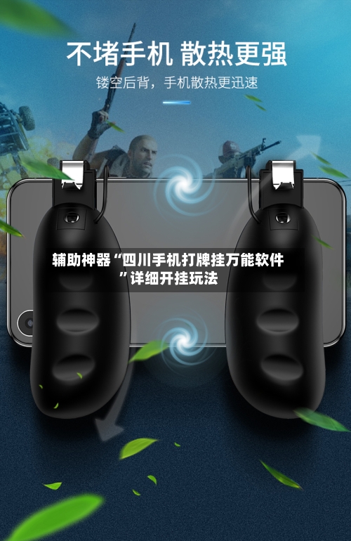 辅助神器“四川手机打牌挂万能软件”详细开挂玩法
