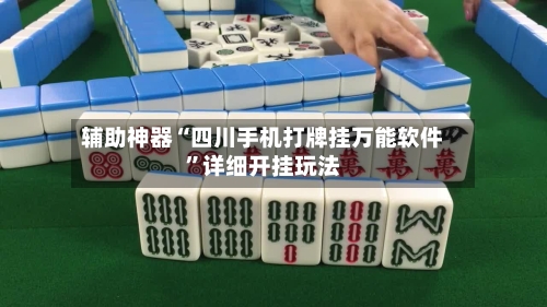 辅助神器“四川手机打牌挂万能软件	”详细开挂玩法-第2张图片