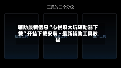 辅助最新信息“心悦填大坑辅助器下载”开挂下载安装 - 最新辅助工具教程