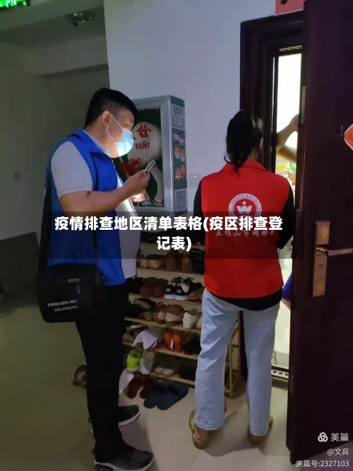疫情排查地区清单表格(疫区排查登记表)-第2张图片
