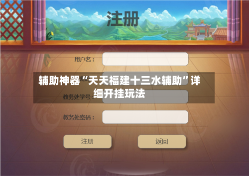 辅助神器“天天福建十三水辅助”详细开挂玩法