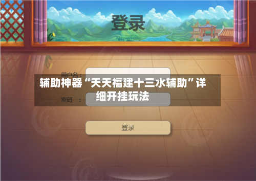 辅助神器“天天福建十三水辅助	”详细开挂玩法-第2张图片
