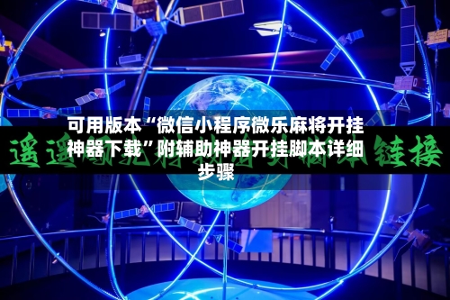 可用版本“微信小程序微乐麻将开挂神器下载”附辅助神器开挂脚本详细步骤-第2张图片