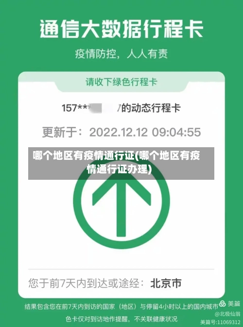 哪个地区有疫情通行证(哪个地区有疫情通行证办理)