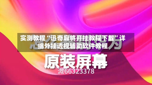 实测教程“迅奇麻将开挂教程下载”详细外挂透视辅助软件教程-第2张图片
