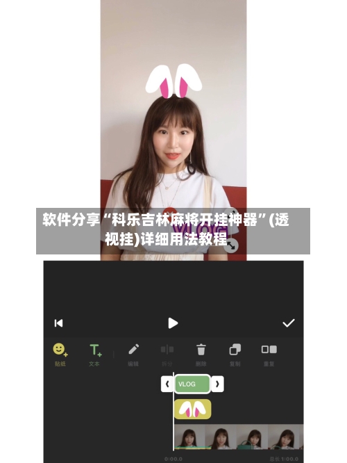软件分享“科乐吉林麻将开挂神器”(透视挂)详细用法教程-第3张图片