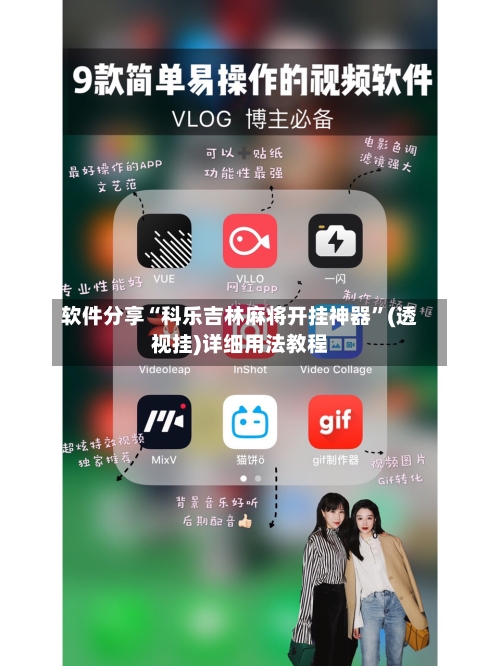 软件分享“科乐吉林麻将开挂神器”(透视挂)详细用法教程-第2张图片