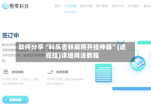 软件分享“科乐吉林麻将开挂神器”(透视挂)详细用法教程