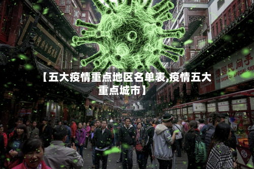 【五大疫情重点地区名单表,疫情五大重点城市】-第3张图片