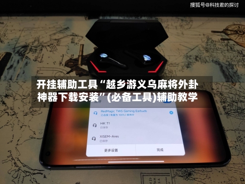 开挂辅助工具“越乡游义乌麻将外卦神器下载安装”(必备工具)辅助教学-第3张图片