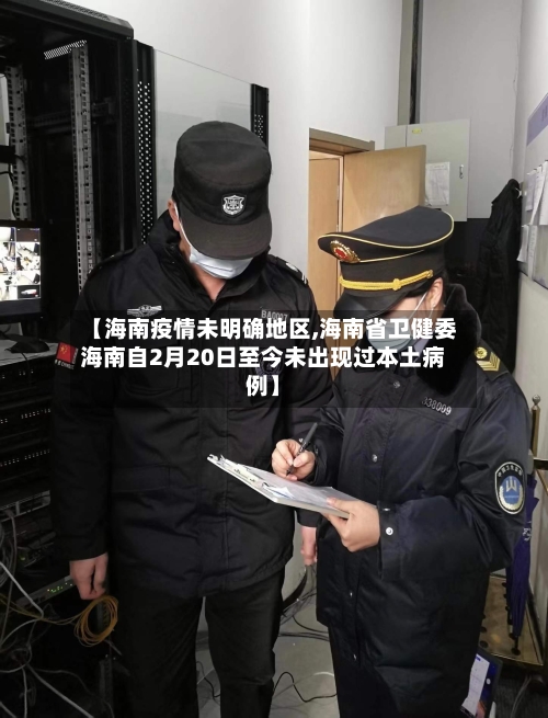 【海南疫情未明确地区,海南省卫健委海南自2月20日至今未出现过本土病例】-第2张图片