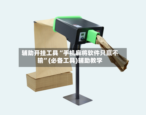 辅助开挂工具“手机麻将软件只赢不输”(必备工具)辅助教学-第3张图片