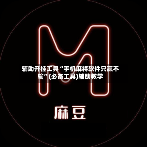 辅助开挂工具“手机麻将软件只赢不输	”(必备工具)辅助教学-第2张图片