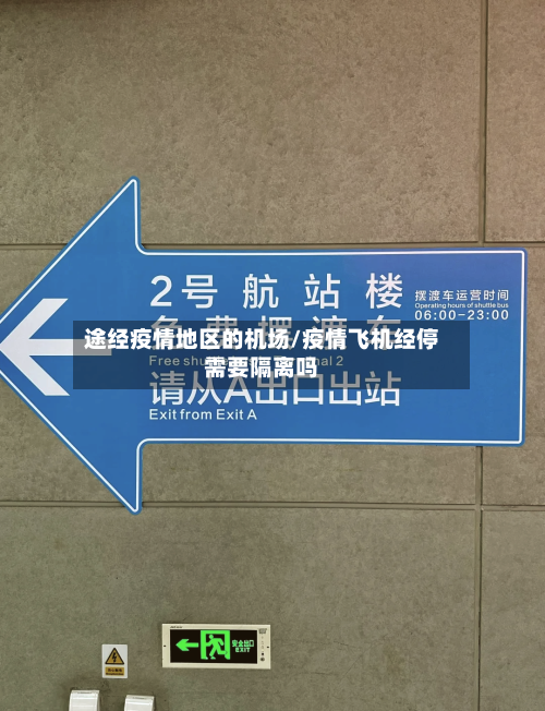 途经疫情地区的机场/疫情飞机经停需要隔离吗