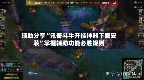 辅助分享“讯奇斗牛开挂神器下载安装”掌握辅助功能必胜规则-第2张图片