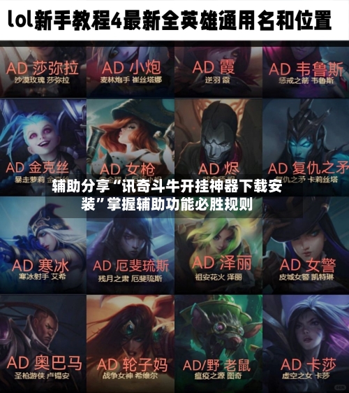 辅助分享“讯奇斗牛开挂神器下载安装”掌握辅助功能必胜规则