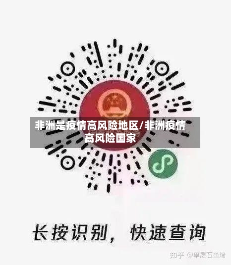 非洲是疫情高风险地区/非洲疫情高风险国家