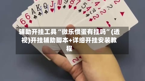 辅助开挂工具“微乐惯蛋有挂吗”(透视)开挂辅助脚本+详细开挂安装教程