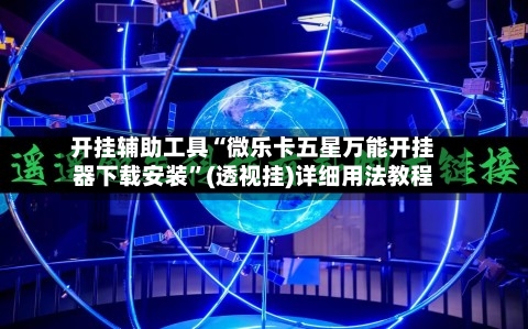 开挂辅助工具“微乐卡五星万能开挂器下载安装”(透视挂)详细用法教程