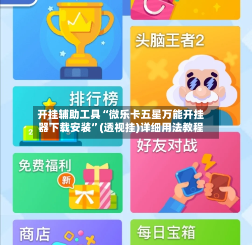 开挂辅助工具“微乐卡五星万能开挂器下载安装”(透视挂)详细用法教程-第2张图片
