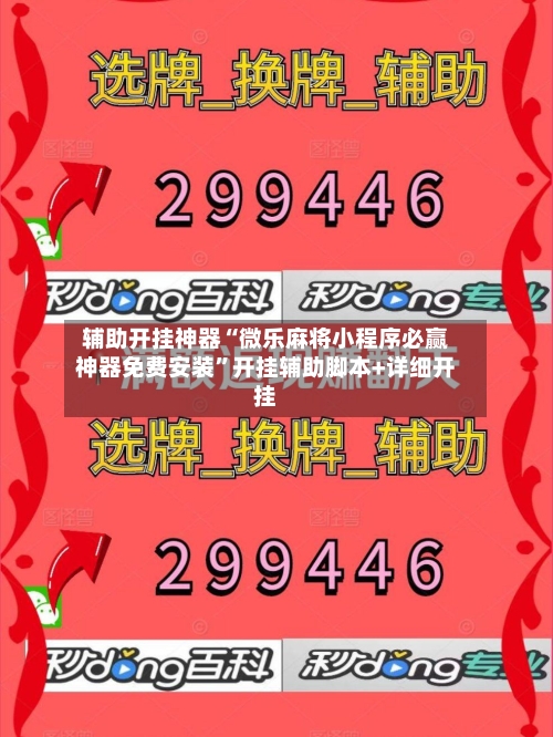 辅助开挂神器“微乐麻将小程序必赢神器免费安装”开挂辅助脚本+详细开挂
