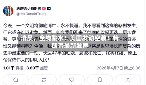 清晨	，全线跳水！美国发动空袭！特朗普最新发声-第2张图片