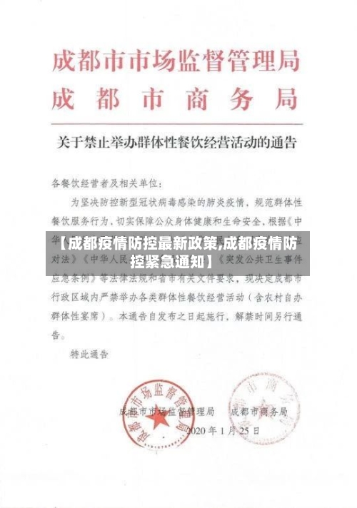 【成都疫情防控最新政策,成都疫情防控紧急通知】-第2张图片