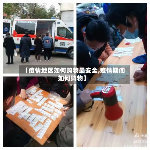 【疫情地区如何购物最安全,疫情期间如何购物】-第3张图片